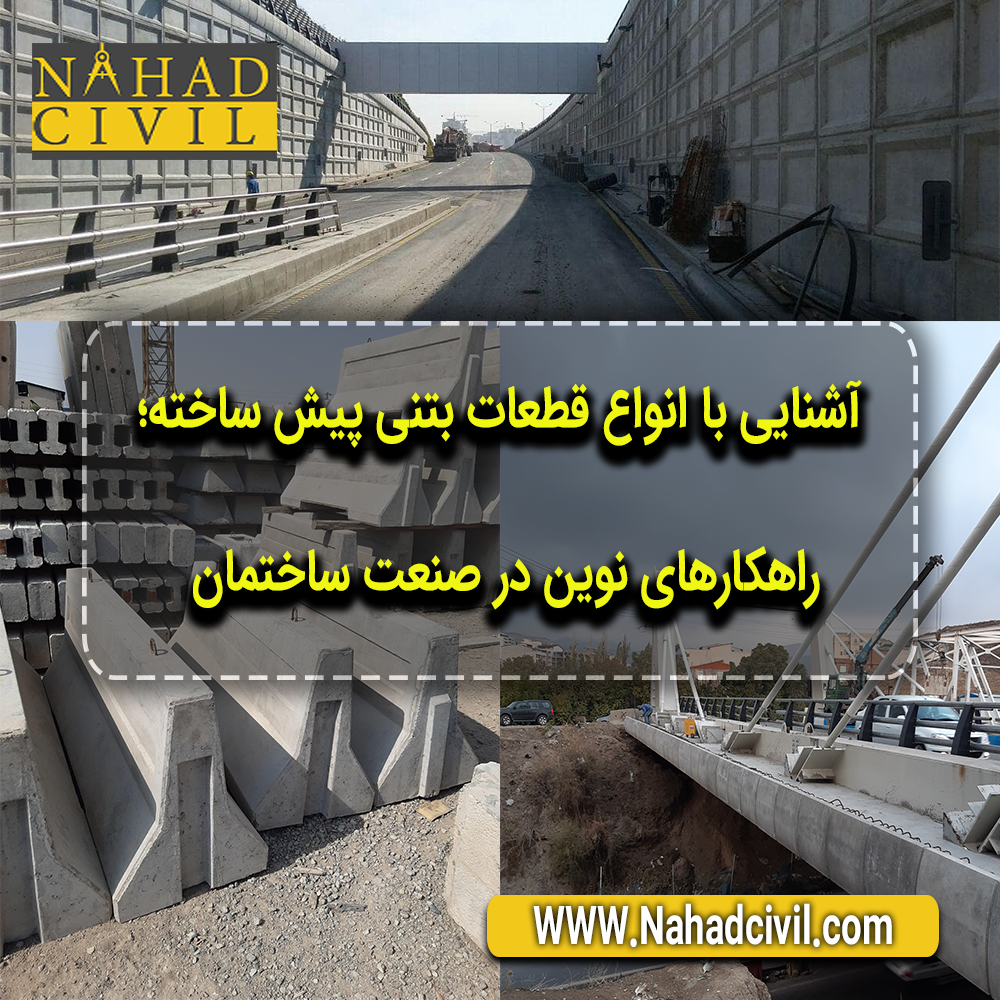 معرفی انواع قطعات بتنی پیش ساخته